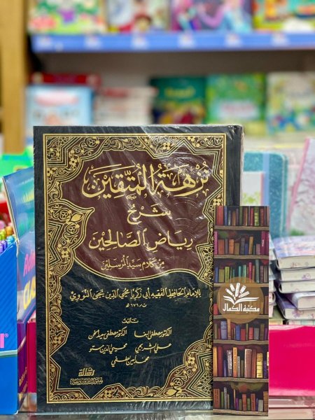 نزهة المتقين شرح رياض الصالحين - مجلد
